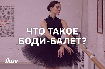 Боди-балет: видеокомплекс упражнений