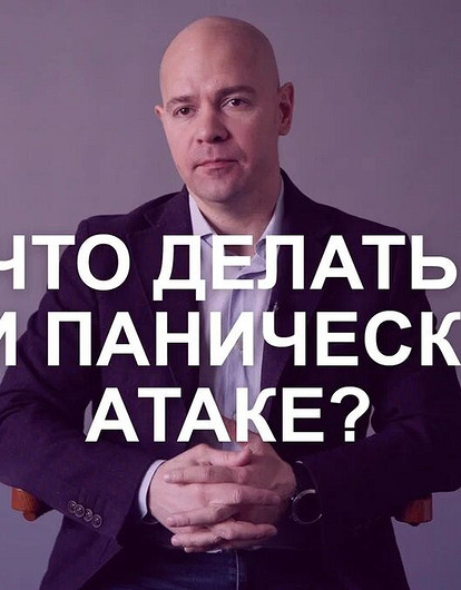 Что делать при панической атаке и почему она возникает (интервью с экспертом)
