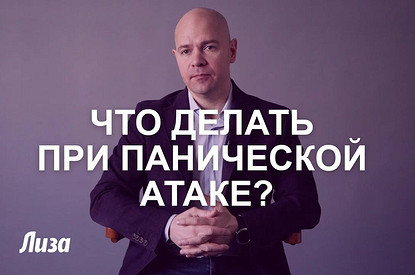 Что делать при панической атаке и почему она возникает (интервью с экспертом)
