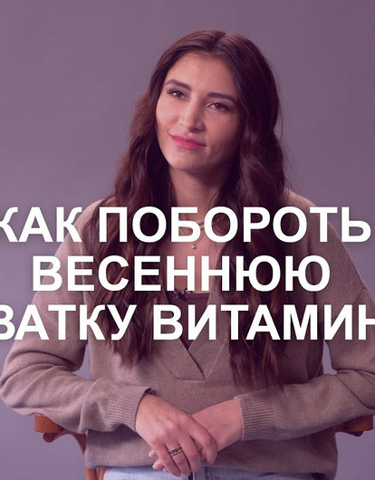 Как побороть весеннюю нехватку витаминов (спросили у нутрициолога)