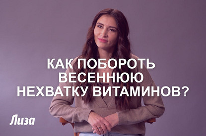Как побороть весеннюю нехватку витаминов (спросили у нутрициолога)