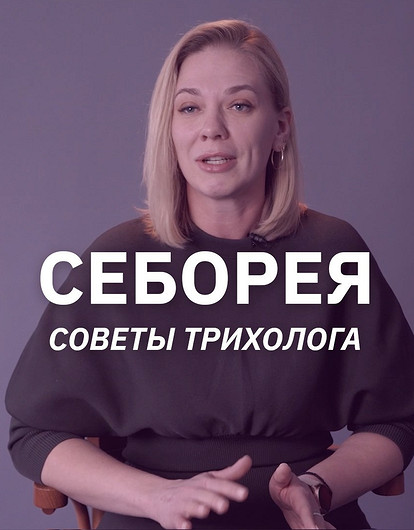 Как вылечить себорею (трихолог все объясняет)