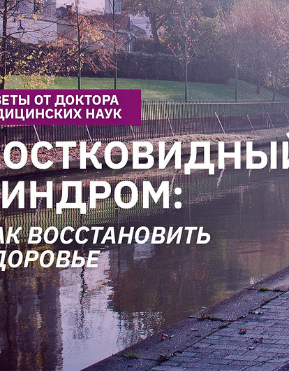 Постковидный синдром: чем опасен и как быстро восстановить здоровье