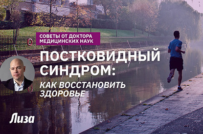 Постковидный синдром: чем опасен и как быстро восстановить здоровье