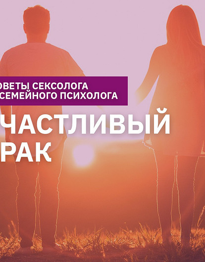 Секреты счастливого брака (интервью с семейным психологом)