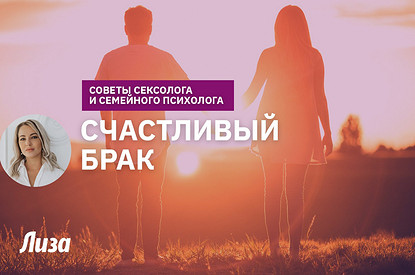 Секреты счастливого брака (интервью с семейным психологом)