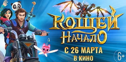 «Кощей. Начало» снова в кино!