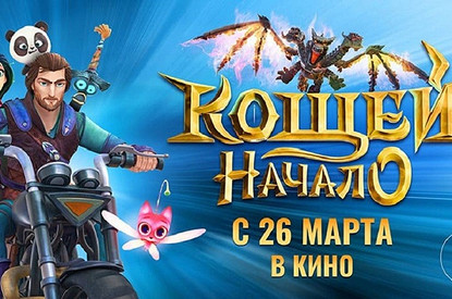 «Кощей. Начало» снова в кино!