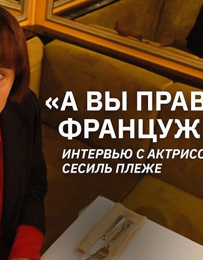 Французская актриса и телеведущая Сесиль Плеже о жизни в Париже и в России