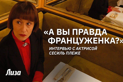 Французская актриса и телеведущая Сесиль Плеже о жизни в Париже и в России