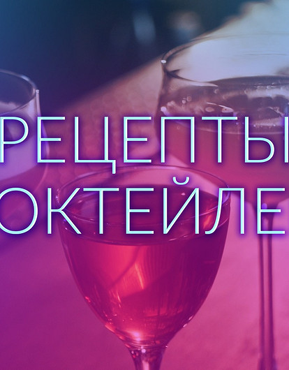 Вкусного праздника! 3 рецепта коктейлей от бармена (видеоинструкция)