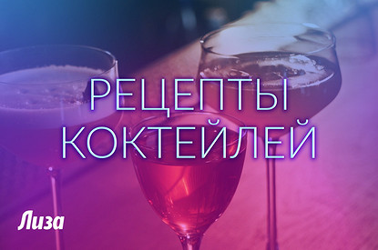 Вкусного праздника! 3 рецепта коктейлей от бармена (видеоинструкция)