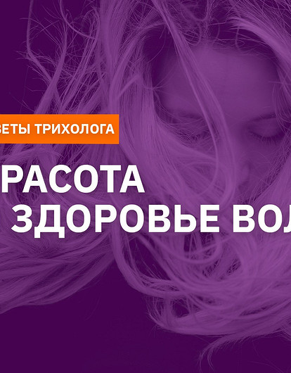 Красота и здоровье волос (интервью с трихологом)
