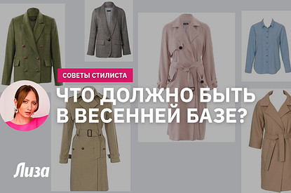 Что носить весной 2022: советы стилиста