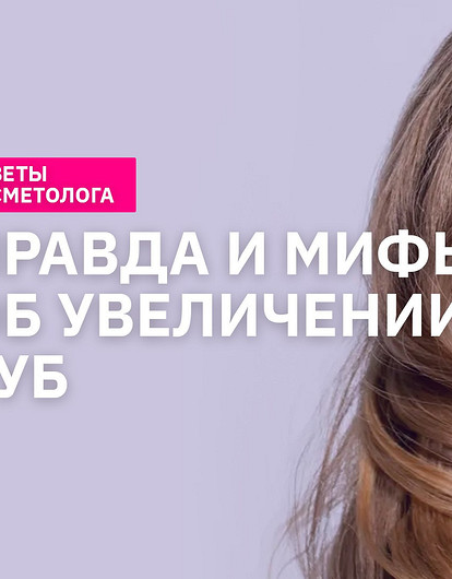 Тренды и техники увеличения губ в 2022 году (интервью с косметологом)