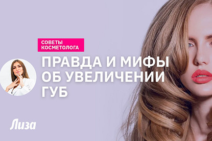 Тренды и техники увеличения губ в 2022 году (интервью с косметологом)
