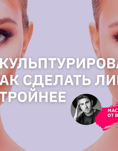 Как сделать лицо худее с помощью макияжа