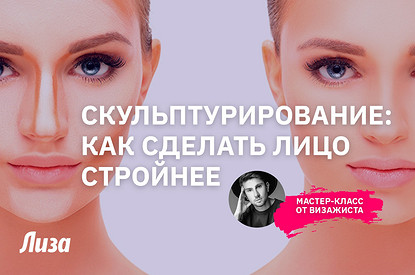 Как сделать лицо худее с помощью макияжа