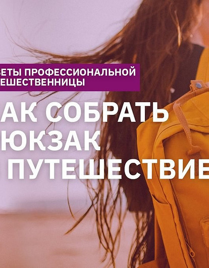 Как собрать рюкзак в поездку и путешествовать налегке (видеоинструкция)