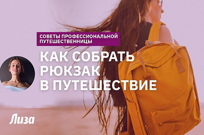 Как собрать рюкзак в поездку и путешествовать налегке (видеоинструкция)