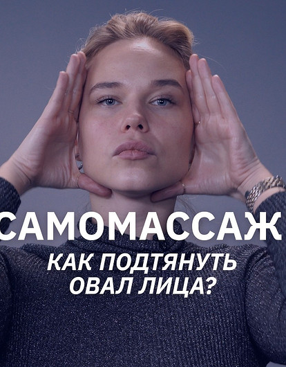 Самомассаж лица: убираем второй подбородок
