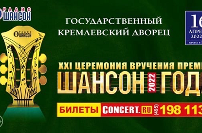 «Радио Шансон» представляет: Церемония вручения премии «Шансон года 2022»