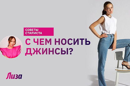 С чем носить джинсы (видео с примерами от стилиста)
