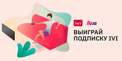 Новый конкурс от «Лизы» — выиграй подписку на Ivi