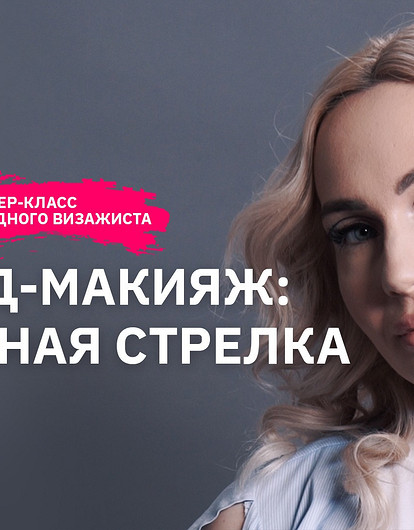 Как нарисовать двойную стрелку (мастер-класс от визажиста)