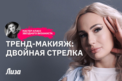 Как нарисовать двойную стрелку (мастер-класс от визажиста)