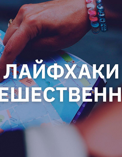 Как недорого и классно путешествовать (видео с лайфхаками)