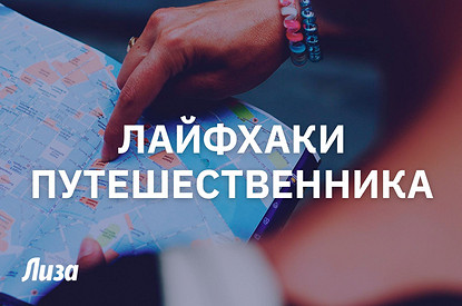Как недорого и классно путешествовать (видео с лайфхаками)