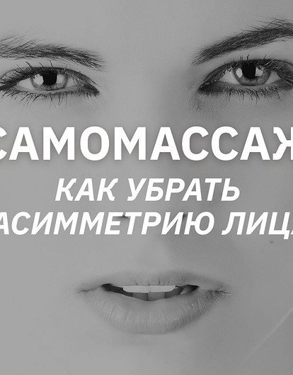 Как избавиться от асимметрии лица (видео с приемами массажа)