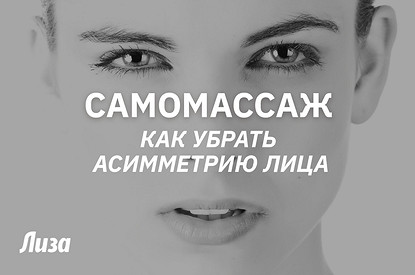 Как избавиться от асимметрии лица (видео с приемами массажа)