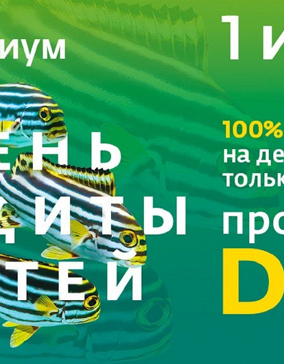 В Океанариум — бесплатно: благотворительная акция ко Дню защиты детей