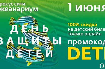В Океанариум — бесплатно: благотворительная акция ко Дню защиты детей