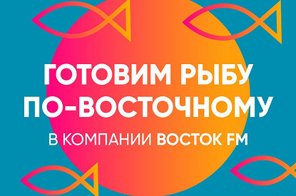 Ведущие радио «Восток FM» проведут открытый кулинарный мастер-класс в центре Москвы