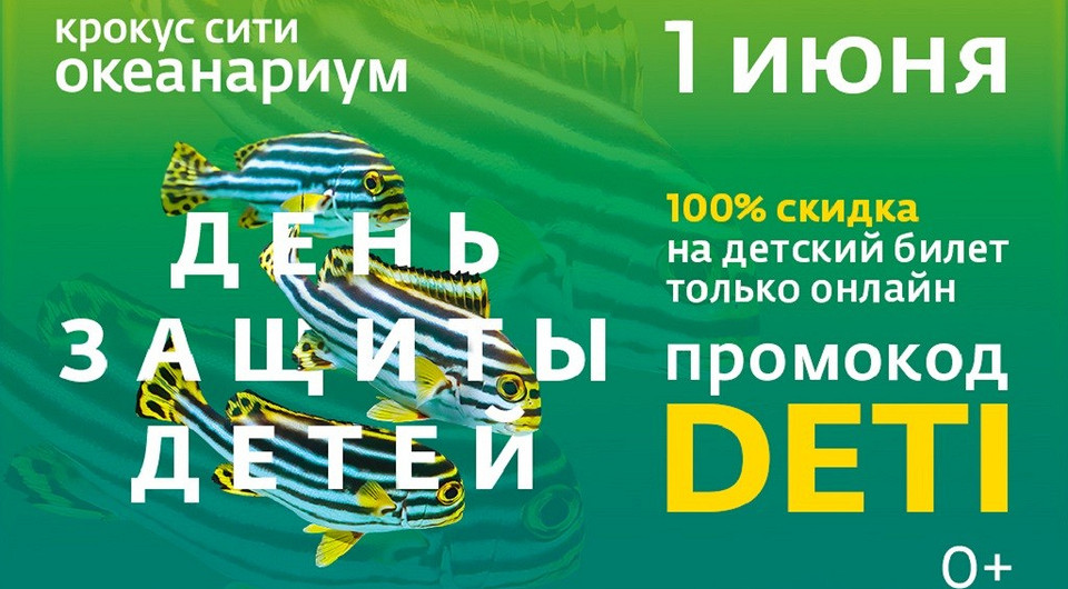 В Океанариум — бесплатно: благотворительная акция ко Дню защиты детей В Океанариум — бесплатно: благотворительная акция ко Дню защиты детей