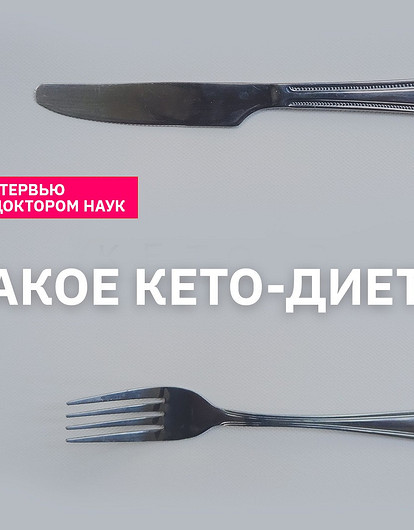Что такое кето-диета на самом деле (интервью с врачом)