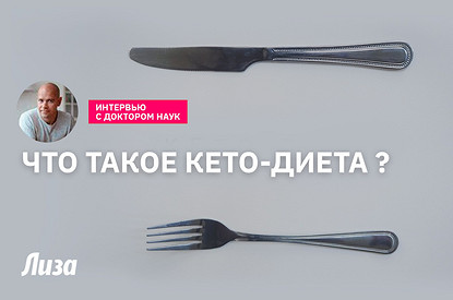 Что такое кето-диета на самом деле (интервью с врачом)