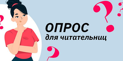 Пройди опрос и получи приз от Лизы