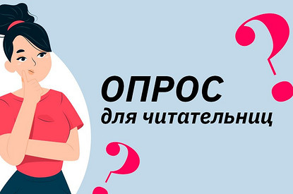 Пройди опрос и получи приз от Лизы