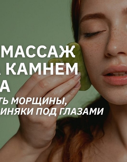 Самомассаж лица: убираем отеки под глазами