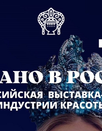 Масштабная для отечественной индустрии красоты выставка «Сделано в России» пройдет в Москве