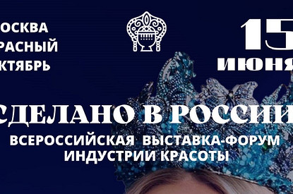 Масштабная для отечественной индустрии красоты выставка «Сделано в России» пройдет в Москве