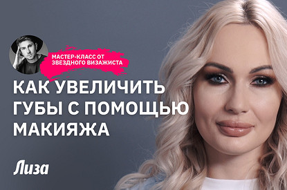Как увеличить губы с помощью макияжа (мастер-класс)