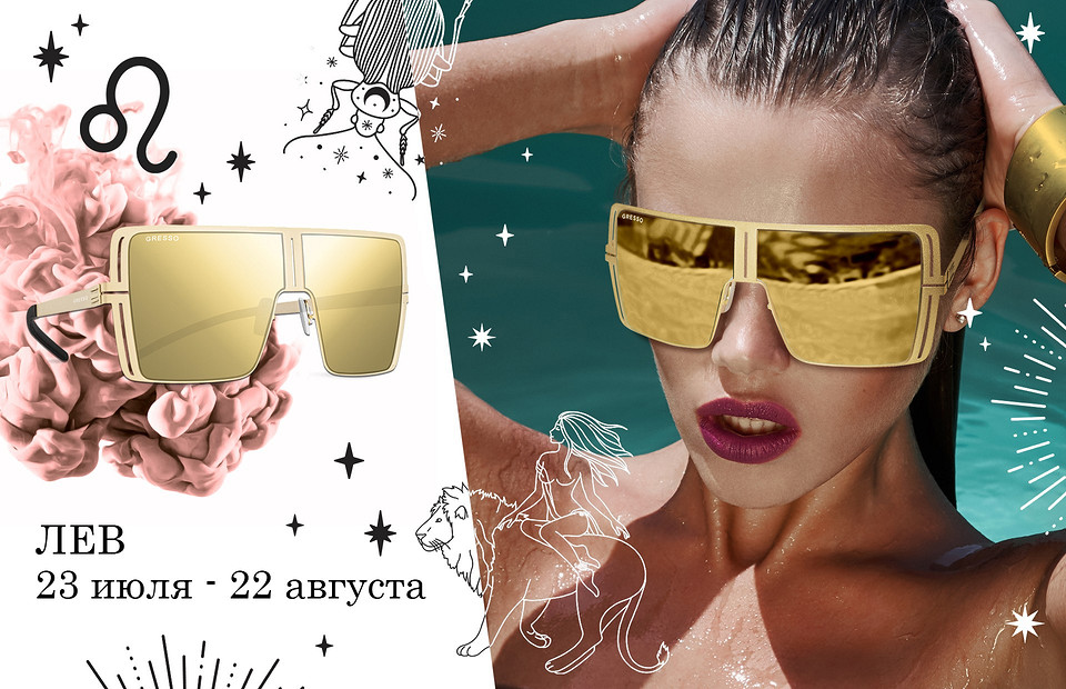 Звездный стилист: какие солнечные очки подойдут твоему знаку зодиака