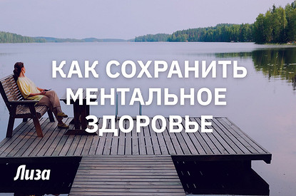 Как оставаться ментально здоровым