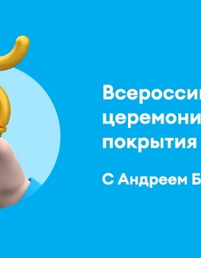 Yota и Андрей Бебуришвили наградили Барнаул. Спойлер – не за красоту