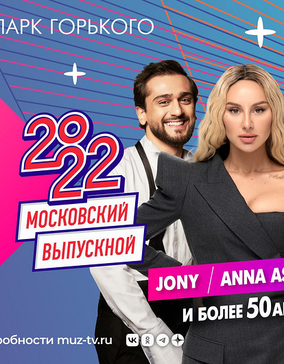 Баста, Даня Милохин, ANNA ASTI и другие звезды выступят на  «Московском выпускном – 2022»